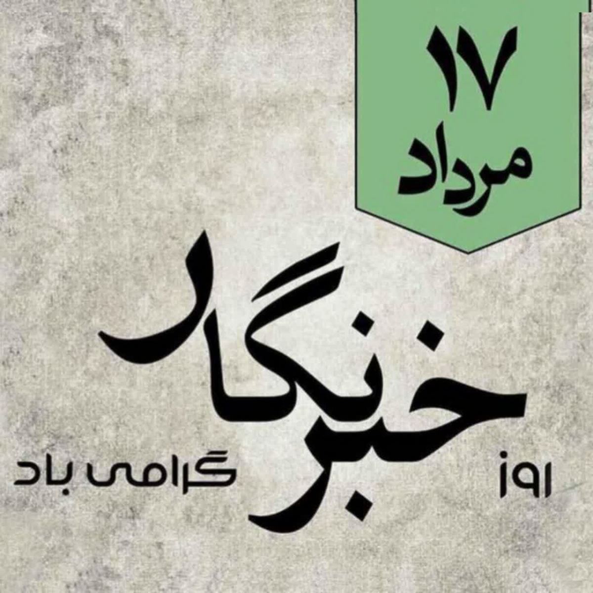 پیام تـبریک شـهردار و رئـیس شـورای اسـلامـی شـهر قصرشیرین بـه مـناسـبـت روز